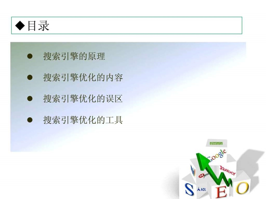 搜索引擎优化seo华南理工大学电子商务.ppt_第2页
