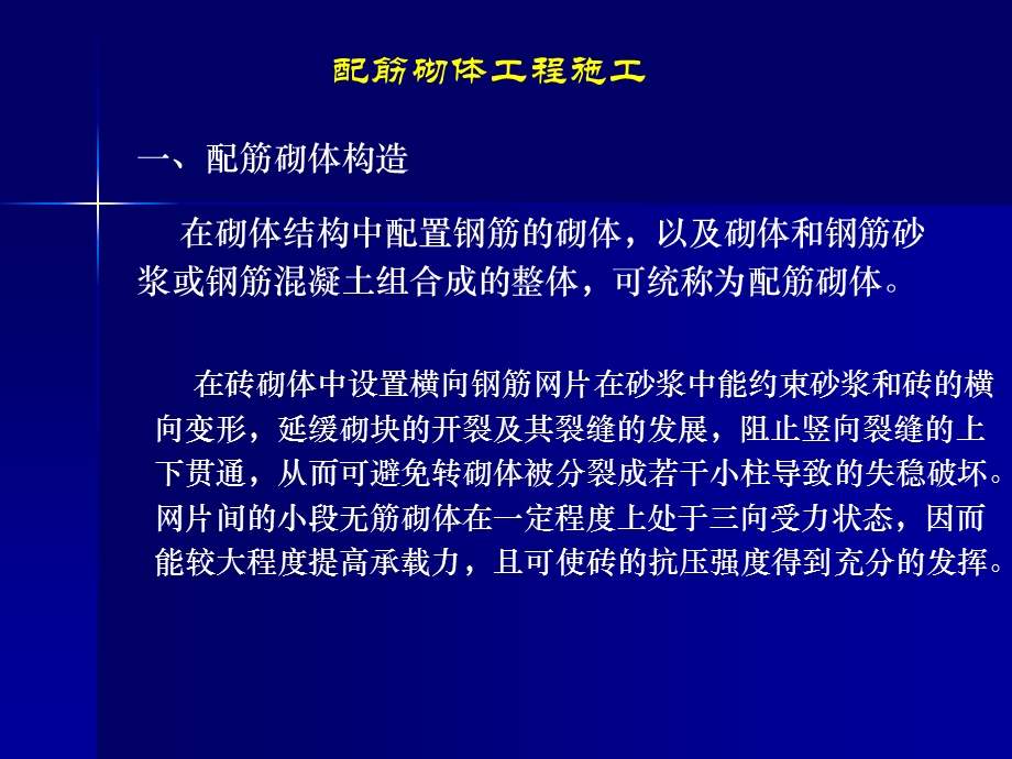 精品配筋砌体工程施工.ppt_第1页