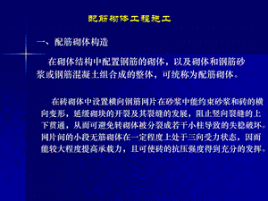 精品配筋砌体工程施工.ppt