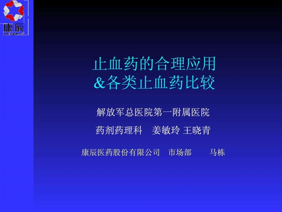 止血药的合理应用各类止血药比较图文.ppt.ppt_第1页