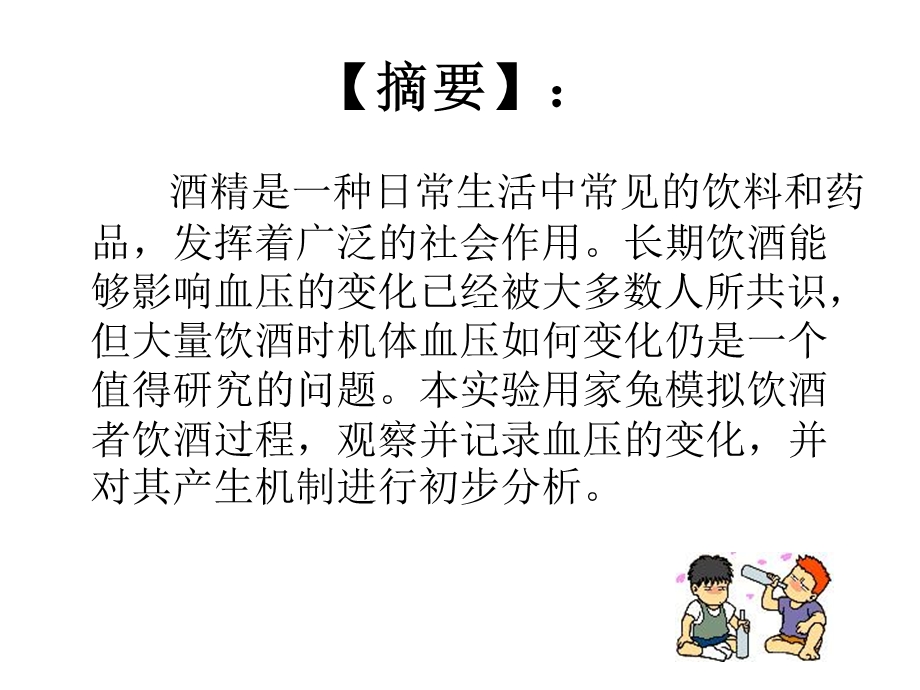 酒对家兔血压的影响及其可能机制.ppt_第3页