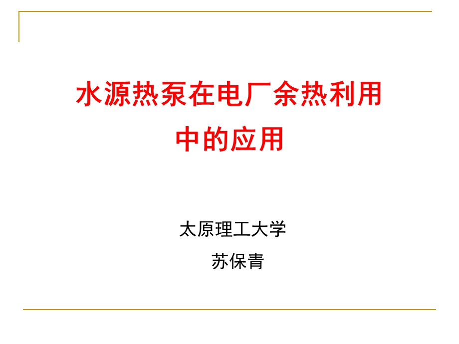 PPT水源热泵在电厂余热利用中的应用.ppt_第1页