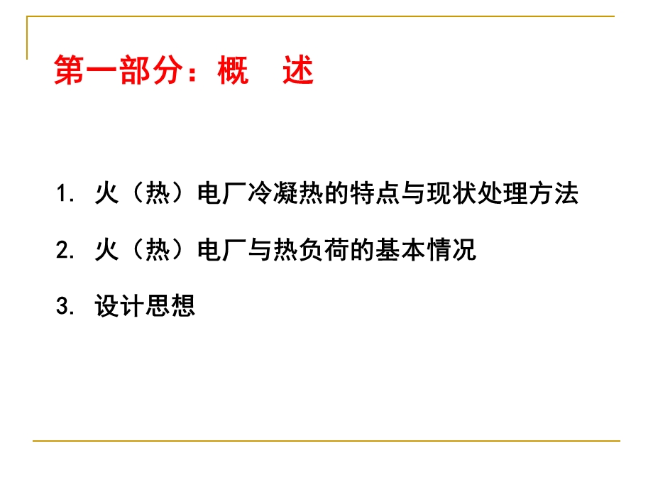 PPT水源热泵在电厂余热利用中的应用.ppt_第3页