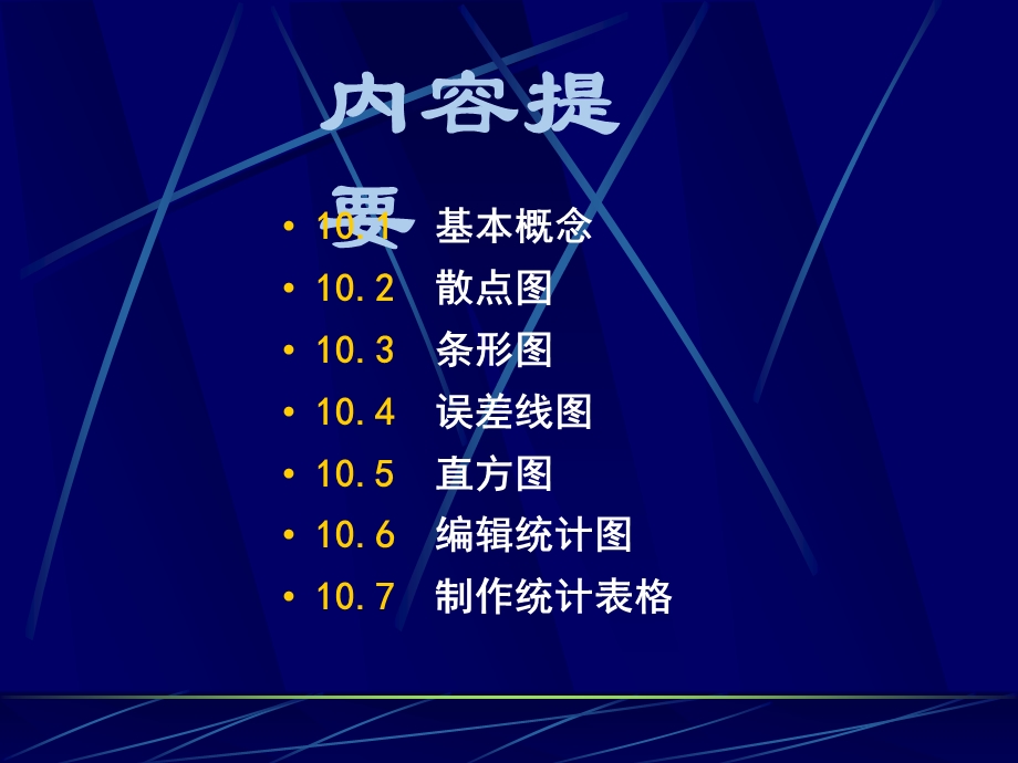 SPSS统计学精品课件10统计图表.ppt_第2页