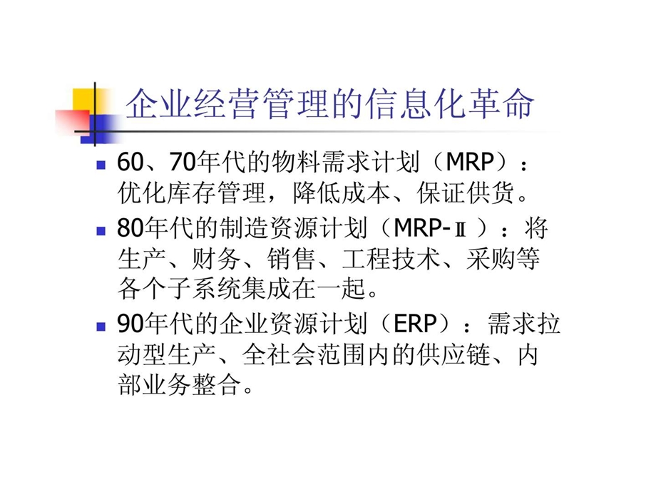 信息系统信息技术在企业经营管理中的应用.ppt_第3页