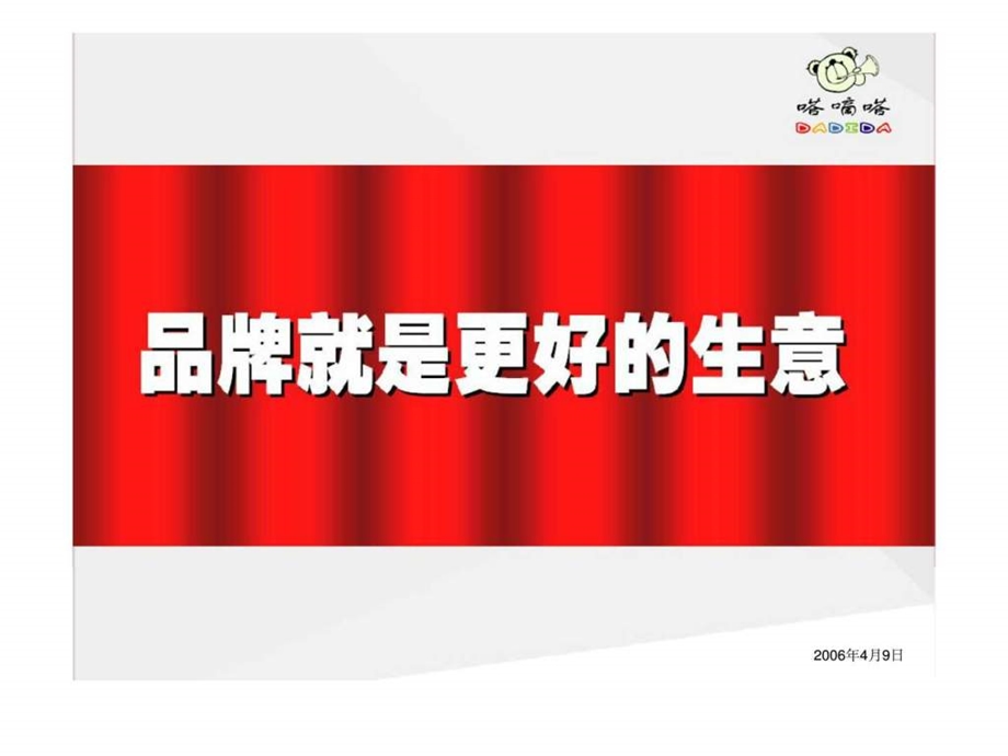 dadida代理商订货会品牌策略演讲课件.ppt_第1页