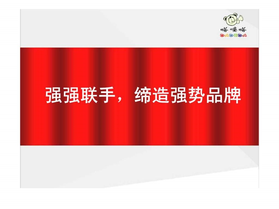 dadida代理商订货会品牌策略演讲课件.ppt_第2页