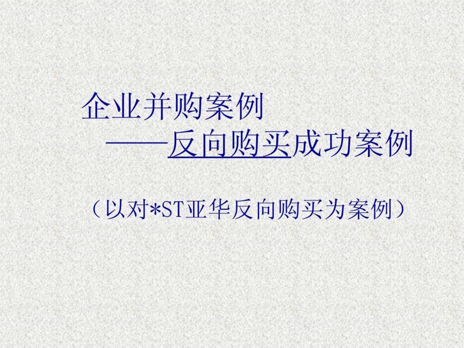 ST亚华反向购买并购案例分析图文.ppt.ppt_第1页