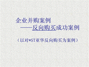 ST亚华反向购买并购案例分析图文.ppt.ppt