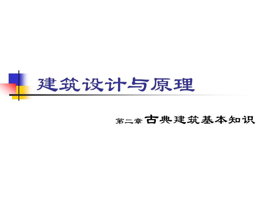 建筑设计与原理第二章 古典建筑基本知识.ppt_第1页