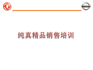 汽车精品销售技巧.ppt