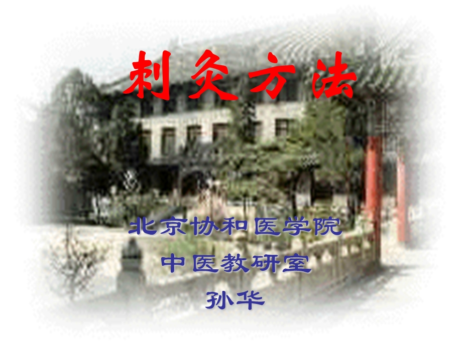 北京协和医学院中医教研室孙华.ppt_第1页