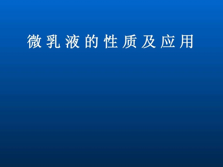 微乳液的性质及应用.ppt.ppt_第1页