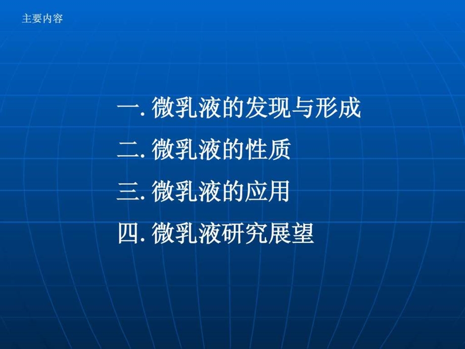 微乳液的性质及应用.ppt.ppt_第2页