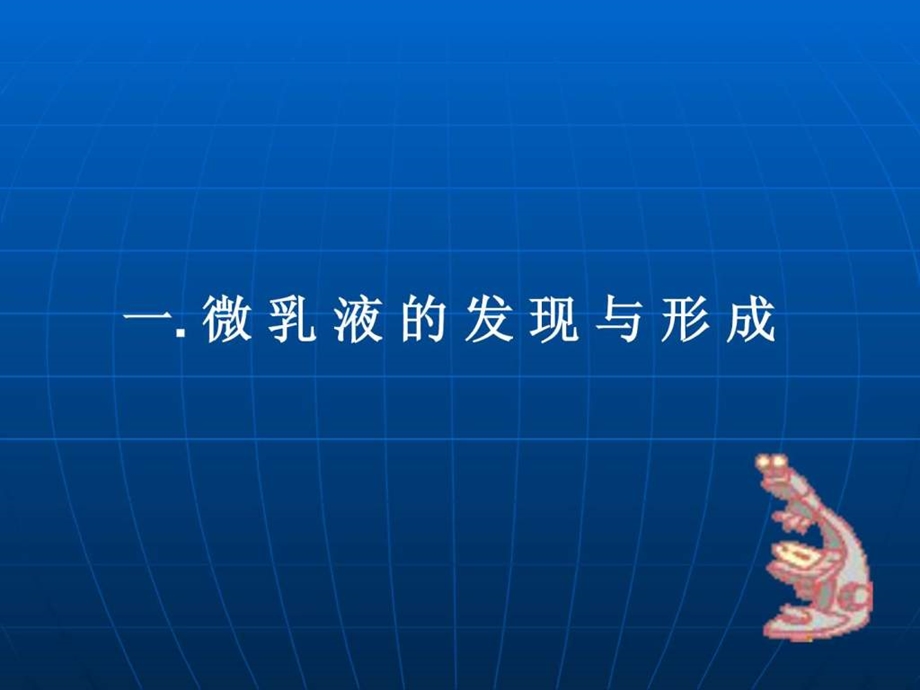 微乳液的性质及应用.ppt.ppt_第3页