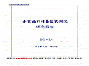 4a策划小食品口味amp包装测试研究报告.ppt