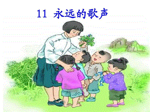 11永远的歌声课件图文.ppt.ppt