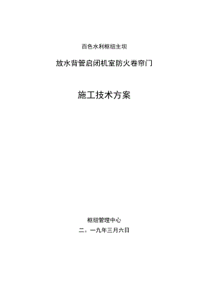 百色水利枢纽主坝放水背管启闭机室防火卷帘门施工技术方案.docx