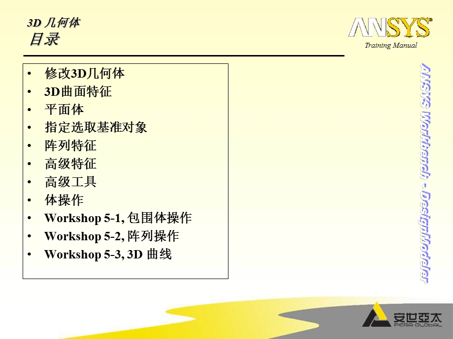 Ansys培训dm05高级3D几何体.ppt_第2页