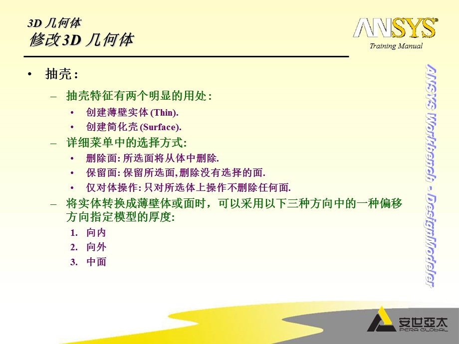 Ansys培训dm05高级3D几何体.ppt_第3页