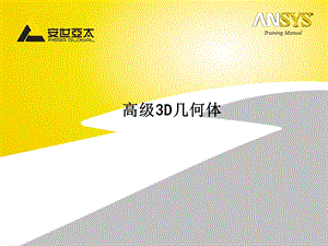 Ansys培训dm05高级3D几何体.ppt