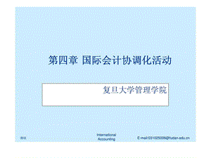 第四章国际会计协调化活动.ppt