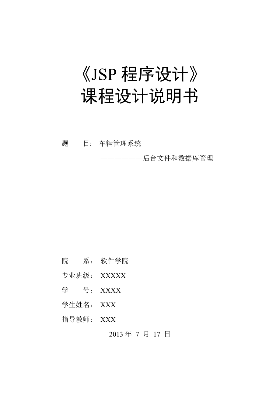 车辆管理系统后台文件和数据库管没理JSP程序设计.doc_第1页