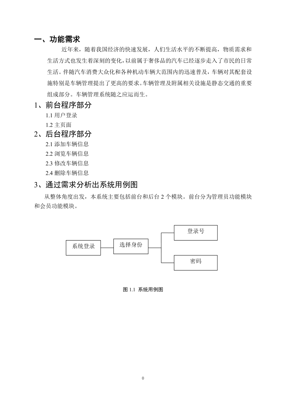 车辆管理系统后台文件和数据库管没理JSP程序设计.doc_第3页