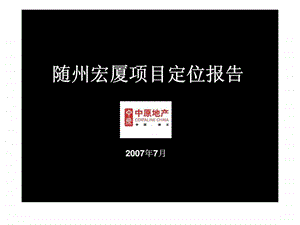 随州宏厦项目定位报告.ppt