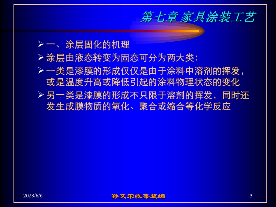 第四节涂层的固化和漆膜的修整3.ppt_第3页