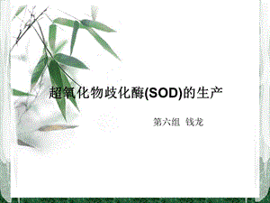 超氧化物歧化酶.ppt