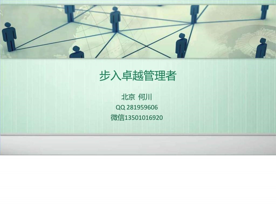 步入卓越管理者图文.ppt.ppt_第1页