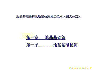 精品地基基础勘察及地基检测施工技巧图文并茂.ppt