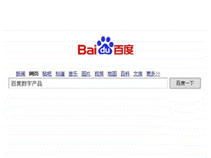 百度产品介绍ppt模板样板.ppt