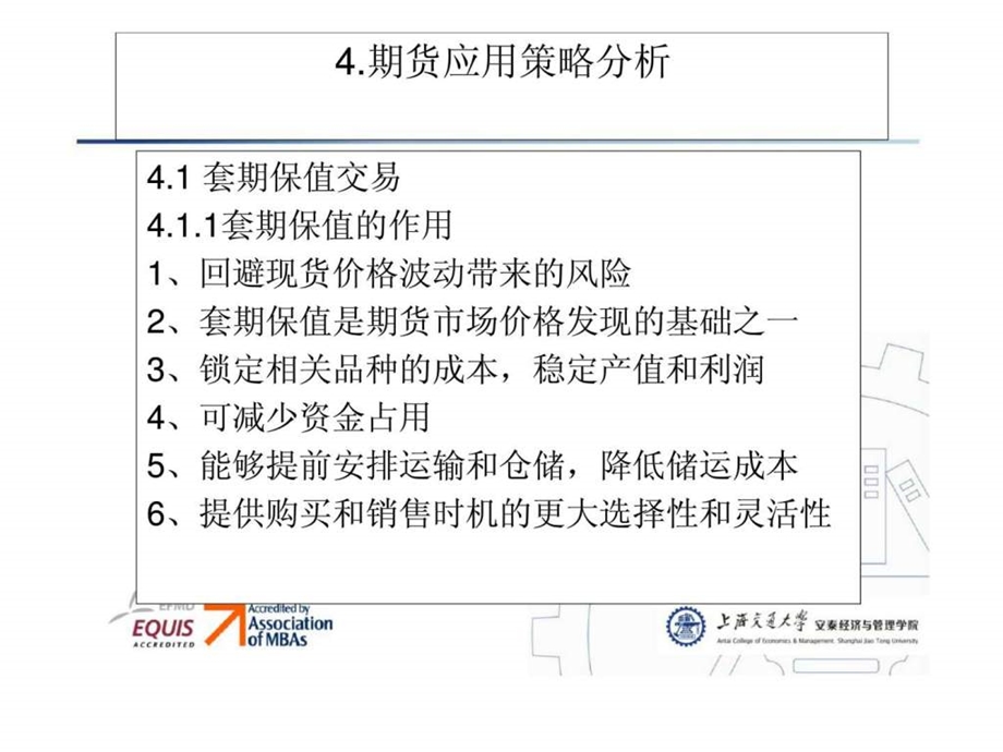 期货应用策略分析.ppt_第1页