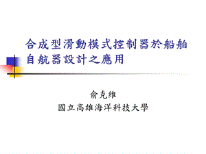 精品合成型滑动模式控制器於船舶自航器设计之应用.ppt