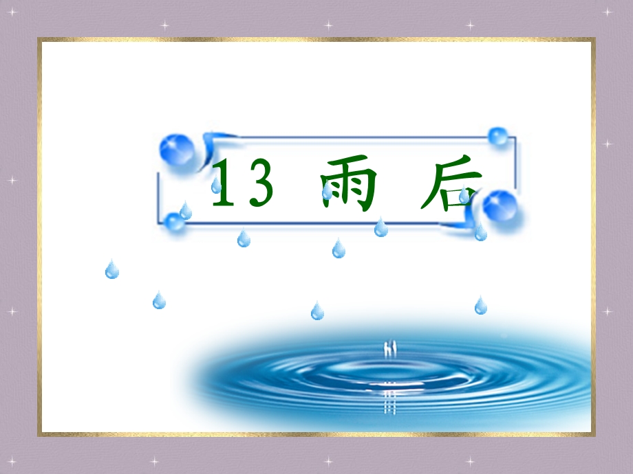 雨后PPT课件修改.ppt_第1页