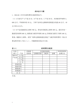 成本会计习题(要素费用的分配).doc