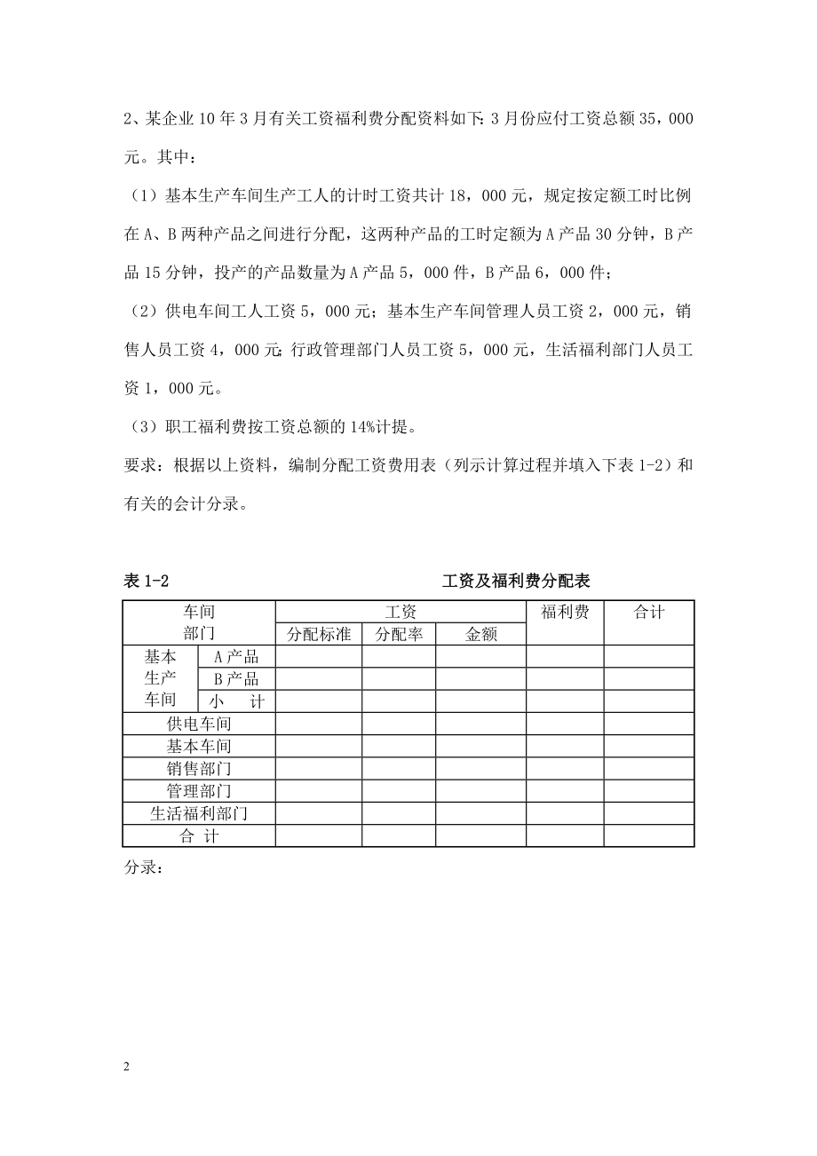 成本会计习题(要素费用的分配).doc_第2页