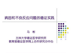 循证医学病因学问题的循证实践.ppt