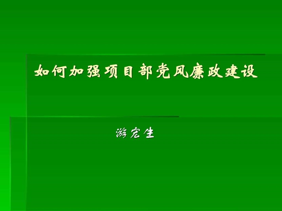 如何加强项目部党风廉政建设.ppt_第1页