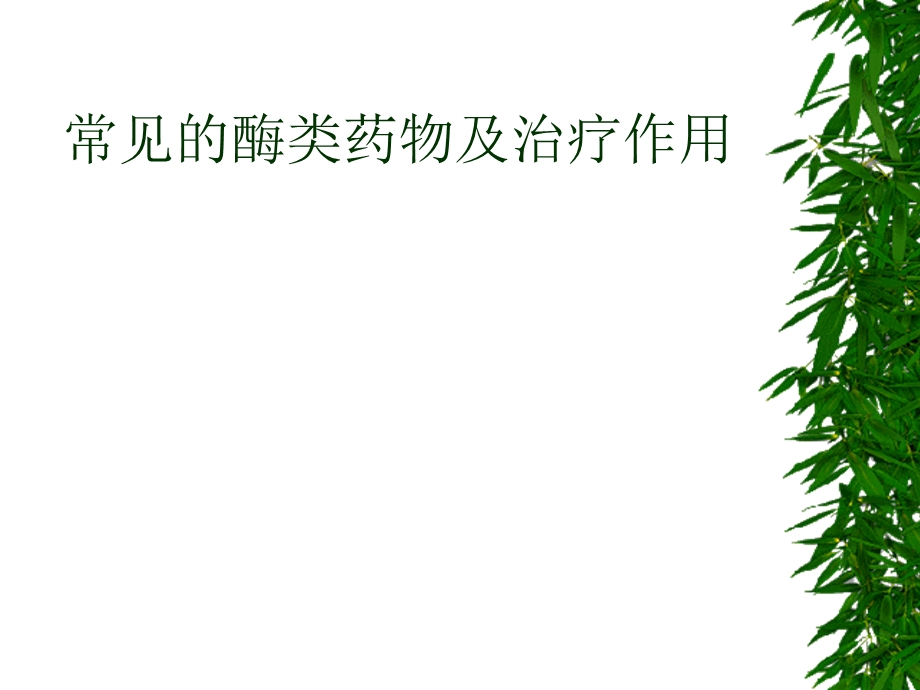 3酶类药物及其生产工艺.ppt_第1页