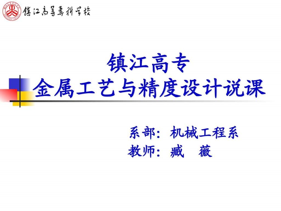 高职机械制造基础说课课件.ppt_第1页