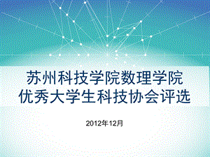 数理学院优秀科协分会.ppt