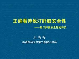 他汀肝脏安全性.ppt