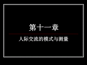 人际交流网络图文.ppt.ppt