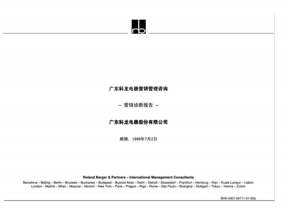 罗兰贝格广东科龙电器营销管理咨询营销诊断报告.ppt_第1页