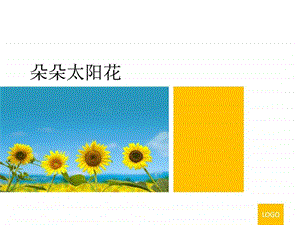 朵朵太阳花其它课程小学教育教育专区.ppt.ppt