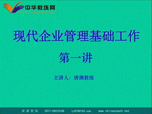 现代企业管理基础工作.ppt