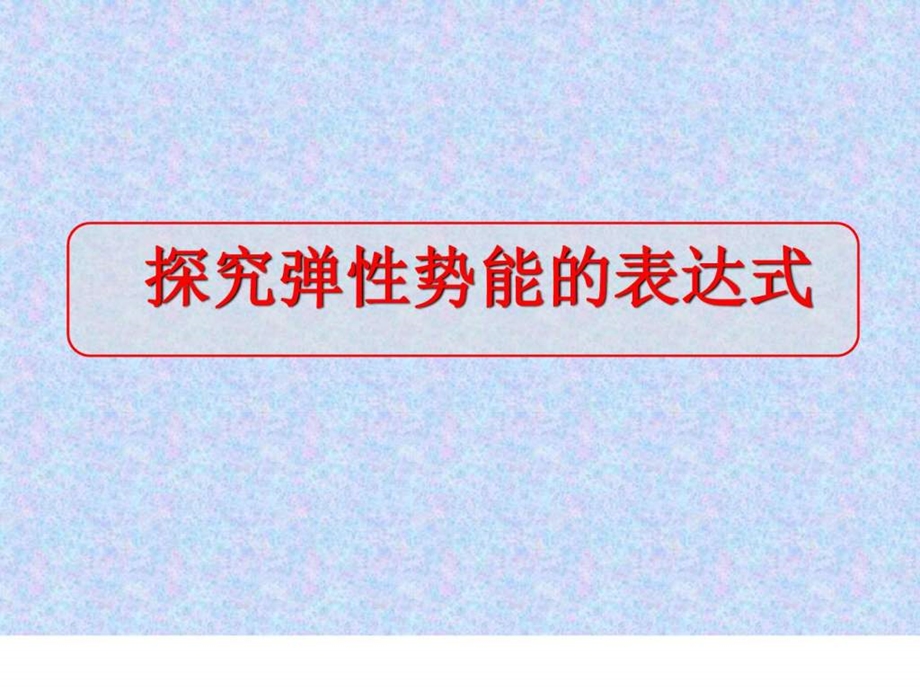 探究弹性势能的表达式ppt图文.ppt.ppt_第2页